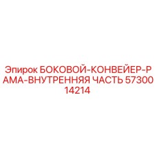 5730014214 БОКОВОЙ-КОНВЕЙЕР-РАМА-ВНУТРЕННЯЯ ЧАСТЬ Epiroc
