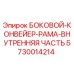 5730014214 БОКОВОЙ-КОНВЕЙЕР-РАМА-ВНУТРЕННЯЯ ЧАСТЬ Epiroc