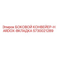5730021289 БОКОВОЙ КОНВЕЙЕР-HARDOX-ВКЛАДКА Epiroc