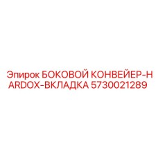 5730021289 БОКОВОЙ КОНВЕЙЕР-HARDOX-ВКЛАДКА Epiroc