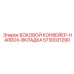 5730021290 БОКОВОЙ КОНВЕЙЕР-HARDOX-ВКЛАДКА Epiroc