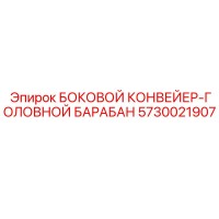 5730021907 БОКОВОЙ КОНВЕЙЕР-ГОЛОВНОЙ БАРАБАН Epiroc