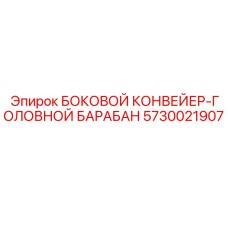 5730021907 БОКОВОЙ КОНВЕЙЕР-ГОЛОВНОЙ БАРАБАН Epiroc