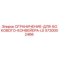 5730002466 ОГРАНИЧЕНИЕ-ДЛЯ-БОКОВОГО-КОНВЕЙЕРА-LE Epiroc