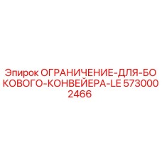 5730002466 ОГРАНИЧЕНИЕ-ДЛЯ-БОКОВОГО-КОНВЕЙЕРА-LE Epiroc