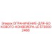 5730002466 ОГРАНИЧЕНИЕ-ДЛЯ-БОКОВОГО-КОНВЕЙЕРА-LE Epiroc