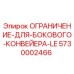 5730002466 ОГРАНИЧЕНИЕ-ДЛЯ-БОКОВОГО-КОНВЕЙЕРА-LE Epiroc