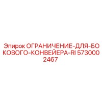 5730002467 ОГРАНИЧЕНИЕ-ДЛЯ-БОКОВОГО-КОНВЕЙЕРА-RI Epiroc