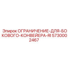 5730002467 ОГРАНИЧЕНИЕ-ДЛЯ-БОКОВОГО-КОНВЕЙЕРА-RI Epiroc