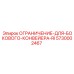 5730002467 ОГРАНИЧЕНИЕ-ДЛЯ-БОКОВОГО-КОНВЕЙЕРА-RI Epiroc