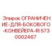 5730002467 ОГРАНИЧЕНИЕ-ДЛЯ-БОКОВОГО-КОНВЕЙЕРА-RI Epiroc