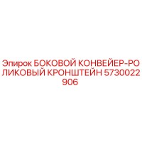 5730022906 БОКОВОЙ КОНВЕЙЕР-РОЛИКОВЫЙ КРОНШТЕЙН Epiroc