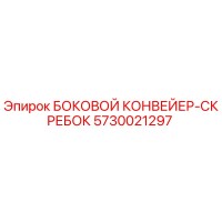 5730021297 БОКОВОЙ КОНВЕЙЕР-СКРЕБОК Epiroc