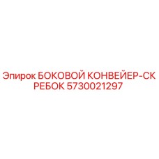5730021297 БОКОВОЙ КОНВЕЙЕР-СКРЕБОК Epiroc