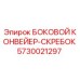 5730021297 БОКОВОЙ КОНВЕЙЕР-СКРЕБОК Epiroc