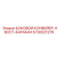 5730021276 БОКОВОЙ КОНВЕЙЕР-ХВОСТ-БАРАБАН Epiroc