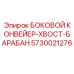 5730021276 БОКОВОЙ КОНВЕЙЕР-ХВОСТ-БАРАБАН Epiroc