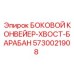5730021908 БОКОВОЙ КОНВЕЙЕР-ХВОСТ-БАРАБАН Epiroc
