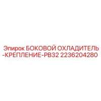 2236204280 БОКОВОЙ ОХЛАДИТЕЛЬ-КРЕПЛЕНИЕ-PB32 Epiroc
