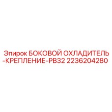 2236204280 БОКОВОЙ ОХЛАДИТЕЛЬ-КРЕПЛЕНИЕ-PB32 Epiroc