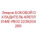 2236204280 БОКОВОЙ ОХЛАДИТЕЛЬ-КРЕПЛЕНИЕ-PB32 Epiroc