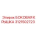 3121502723 БОКОВАЯ КРЫШКА Epiroc