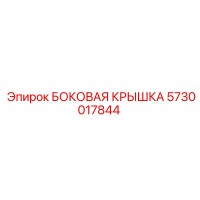 5730017844 БОКОВАЯ КРЫШКА Epiroc