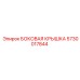 5730017844 БОКОВАЯ КРЫШКА Epiroc