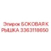 3363118650 БОКОВАЯ КРЫШКА Epiroc