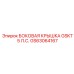 GS63064167 БОКОВАЯ КРЫШКА GSKT 5 Л.С. Epiroc