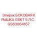 GS63064167 БОКОВАЯ КРЫШКА GSKT 5 Л.С. Epiroc
