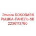 Защитная крышка SB Epiroc 2236113780 для боковых отсеков