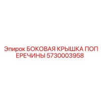 5730003958 БОКОВАЯ КРЫШКА ПОПЕРЕЧИНЫ Epiroc