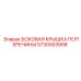 5730003958 БОКОВАЯ КРЫШКА ПОПЕРЕЧИНЫ Epiroc