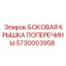 5730003958 БОКОВАЯ КРЫШКА ПОПЕРЕЧИНЫ Epiroc