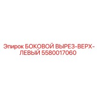 5580017060 БОКОВОЙ ВЫРЕЗ-ВЕРХ-ЛЕВЫЙ Epiroc