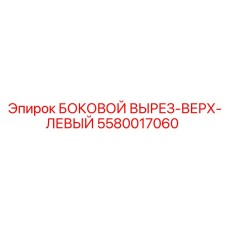 5580017060 БОКОВОЙ ВЫРЕЗ-ВЕРХ-ЛЕВЫЙ Epiroc