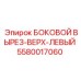 5580017060 БОКОВОЙ ВЫРЕЗ-ВЕРХ-ЛЕВЫЙ Epiroc