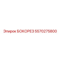5570275800 БОКОРЕЗ Epiroc