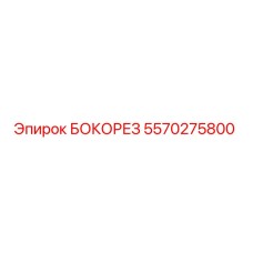 5570275800 БОКОРЕЗ Epiroc