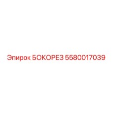 5580017039 БОКОРЕЗ Epiroc