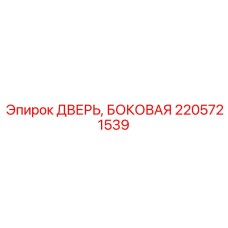 2205721539 ДВЕРЬ БОКОВАЯ Epiroc