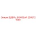 2205721539 ДВЕРЬ БОКОВАЯ Epiroc