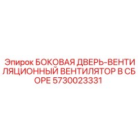 5730023331 БОКОВАЯ ДВЕРЬ-ВЕНТИЛЯЦИОННЫЙ ВЕНТИЛЯТОР В СБОРЕ Epiroc
