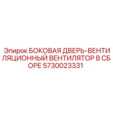 5730023331 БОКОВАЯ ДВЕРЬ-ВЕНТИЛЯЦИОННЫЙ ВЕНТИЛЯТОР В СБОРЕ Epiroc