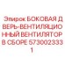 5730023331 БОКОВАЯ ДВЕРЬ-ВЕНТИЛЯЦИОННЫЙ ВЕНТИЛЯТОР В СБОРЕ Epiroc