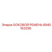 8940163295 БОКОВОЙ РЕМЕНЬ (Epiroc)