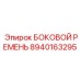 8940163295 БОКОВОЙ РЕМЕНЬ (Epiroc)