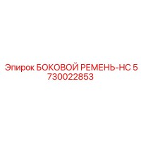 5730022853 БОКОВОЙ РЕМЕНЬ-HC Epiroc