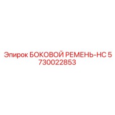 5730022853 БОКОВОЙ РЕМЕНЬ-HC Epiroc